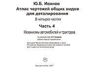 Атлас чертежей общих видов для деталирования. В 4 ч. Ч.4: Механизмы автомобилей и тракторов: Учебное пособие для вузов. - 4-е изд., перераб.