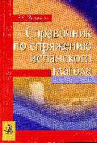 Справочник по спряжению испанского глагола: Справочник