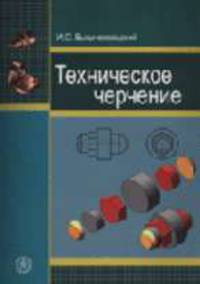 Техническое черчение.(Учебник для профессиональных учебных заведений.Изд-во'Высшая школа').
