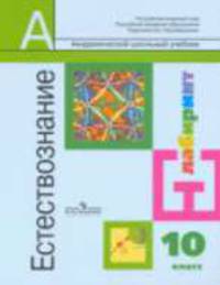 Естествознание. 10 кл. Учебник.