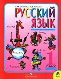 Русский язык 1 класс (1-4 .) 5-е изд