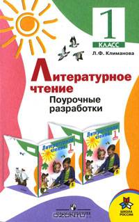 Литературное чтение. 1 кл. Поурочные разрабоки. КДУ.