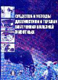 Средства и методы диагностики и терапии внутренних болезней животных: Учебно-методическое пособие