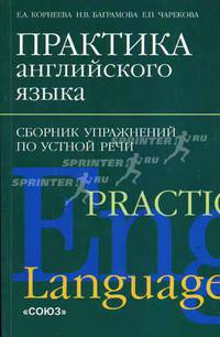 Практика английского языка. Сборник упражнений по устной речи (Серия "Изучаем иностранные языки")