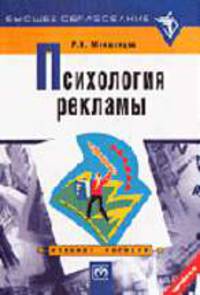 Психология рекламы: Учебное пособие / Науч. ред. Удальцова М.В. - (Серия "Высшее образование")