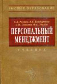 Персональный менеджмент: Тесты и конкретные ситуации: Учебное пособие. - 2-е изд., доп. - (Высшее образование)