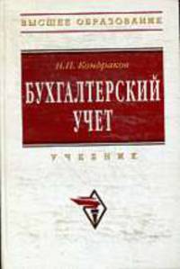 Бухгалтерский учет: Учебник.