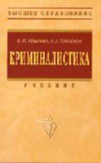 Криминалистика: Учебник - ('Высшее образование')