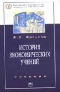 История экономических учений: Учебник. - 4-е изд., перераб. и доп.. - (100 лет РЭА им. Г.В. Плеханова)