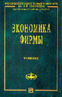 Экономика фирмы: Учебник. (Серия: 'Учебники экономического факультета МГУ им. М.В. Ломоносова')