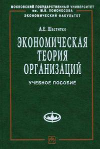 Экономическая теория организаций: Учеб. пособие. (Серия:'Учебники экономического факультета МГУ им. М.В. Ломоносова')