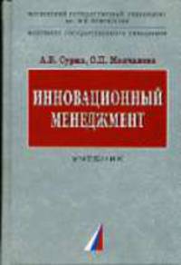 Инновационный менеджмент: Учебник - ('Учебники факультета государственного управления МГУ им. М.В. Ломоносова')