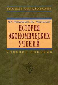История экономических учений. Гриф УМО по классическому университетскому образованию