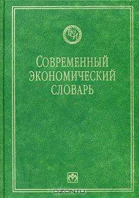 Современный экономический словарь.
