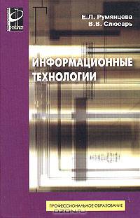 Информационные технологии: Учеб. пособие. - (Серия 'Профессиональное образование')