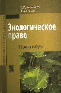 Экологическое право. Практикум: Учебное пособие. 2-e изд., перераб. и доп