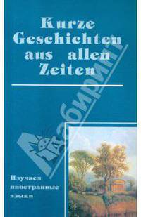 Домашнее чтение на немецком языке. Kurze Geschichten aus allen Zeiten