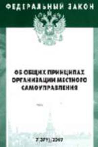 Об общих принципах организации местного самоуправления в РФ (Инфра-М). Федеральный закон: Выпуск 7(379). (Серия:'Федеральный закон-Вып. 7(379)')