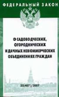 О садоводческих (Инфра-М), огороднических и дачных некоммерческих объединениях граждан. Федеральный закон: Выпуск 35(407). (Серия:'Федеральный закон-Выпуск 35(407)')