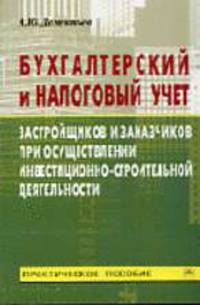 Бухгалтерский и налоговый учет застройщиков и заказчиков при осуществлении инвестиционно-строительной деятельности - (Практическое пособие)