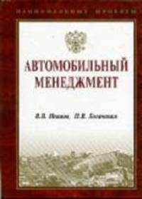 Автомобильный менеджмент (Серия:'Национальные проекты')
