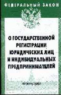 О государственной регистрации юридических лиц и индивидуальных предпринимателей. Федеральный закон: Выпуск 47(419). (Серия:'Федеральный закон-Вып. 47[419]')
