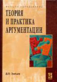 Теория и практика аргументации: Учебное пособие - (Высшее образование)
