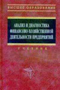 Анализ и диагностика финансово-хозяйственной деятельности предприятий: Учебник / Под ред. В.Я. Позднякова. - (100 лет РЭА им. Г.В. Плеханова)