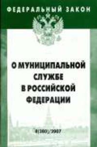 О муниципальной службе в РФ. Федеральный закон: Выпуск 8. - (Серия:'Федеральный закон-Вып. 8[380]')