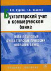 Бухгалтерский учет в коммерческом банке: Новые типовые бухгалтерские проводки операций банка: Учебное пособие. - 10-е изд., испр. и доп.