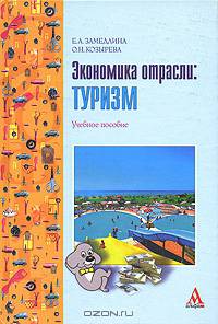 Экономика отрасли: туризм: Учебное пособие - (ПРОФИль)