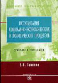 Исследование социально-экономических и политических процессов: Учебное пособие - (Высшее образование)
