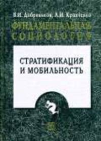 Фундаментальная социология: В 15 т. Т. 15: Стратификация и мобильность