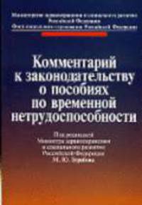 Комментарий к законодательству о пособиях по временной нетрудоспособности / Под общ. ред М.Ю. Зурабова; отв. ред. Ю.В. Воронин