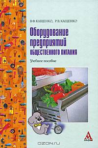 Оборудование предприятий общественного питания: Учебное пособие .