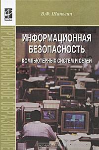 Информационная безопасность компьютерных систем и сетей: Учебное пособие .