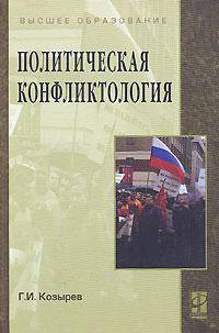 Политическая конфликтология: Учебное пособие.