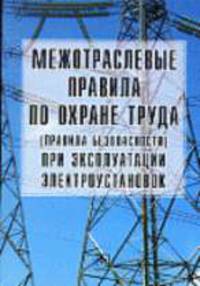 Межотраслевые правила по охране труда (правила безопасности) при эксплуатации электроустановок: ПОТ Р М-016-2001 РД 153-34.0-03.150-00. Правила введены в действие с 1 июля 2001 г.