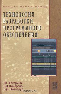Технология разработки программного обеспечения: Учебное пособие