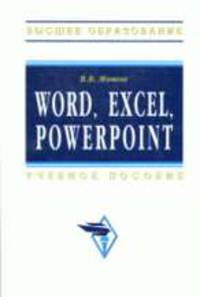 Word, Excel, PowerPoint: Учкебное пособие