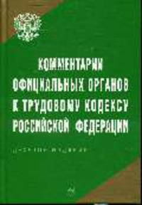 Комментарии официальных органов к Трудовому кодексу Российской Федерации. - ('Библиотека журнала 'Трудовое право РФ'