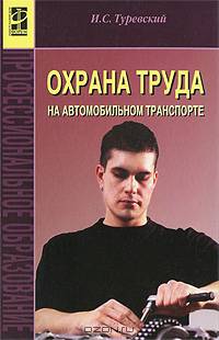 Охрана труда на автомобильном транспорте: Учебное пособие - ('Профессиональное образование')