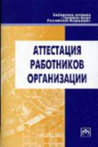 Аттестация работников предприятия - ('Библиотека журнала 'Трудовое право РФ'-Вып. 8 [150]')