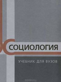 Социология. Учебник для вузов - (Серия "Высшая школа")