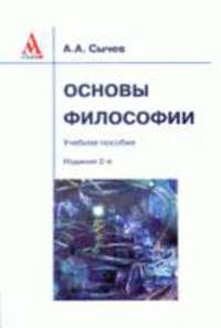 Основы философии: Учебное пособие
