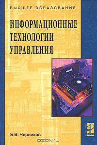 Информационные технологии управления: Учебник - ('Высшее образование')