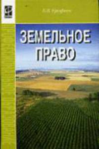Земельное право: Учебник - 2-е изд., перераб. и доп. - (Профессиональное образование)