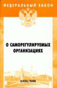 О саморегулируемых организациях Федеральный закон: Выпуск 2(426) : от 1 декабря 2007 года - ('Федеральный закон-Вып: 2[426]')