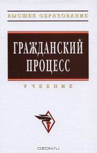 Гражданский процесс : Учебник. По состоянию на 1 февраля 2008 г. - ('Высшее образование')