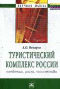 Туристический комплекс России: тенденции, риски, перспективы .